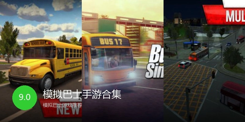 模拟巴士手游合集