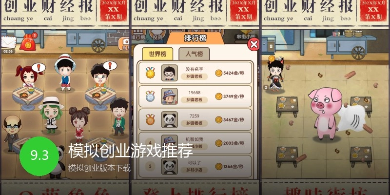 模拟创业游戏推荐