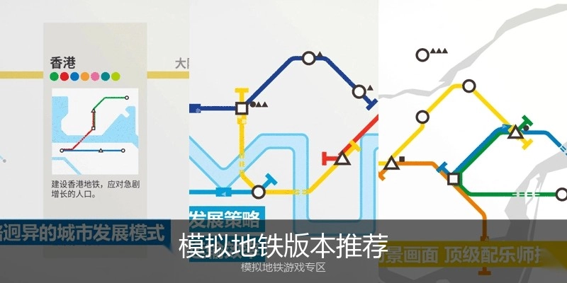 模拟地铁版本推荐