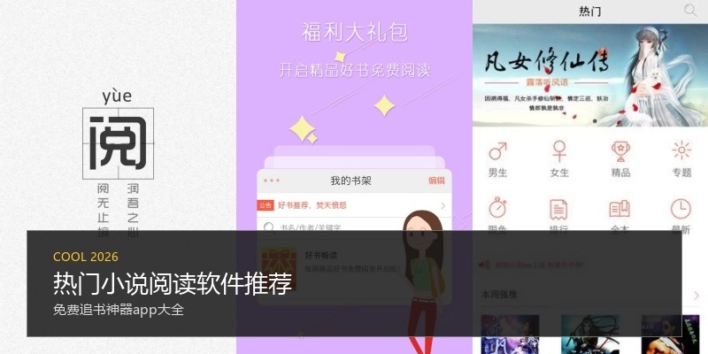 热门小说阅读软件推荐