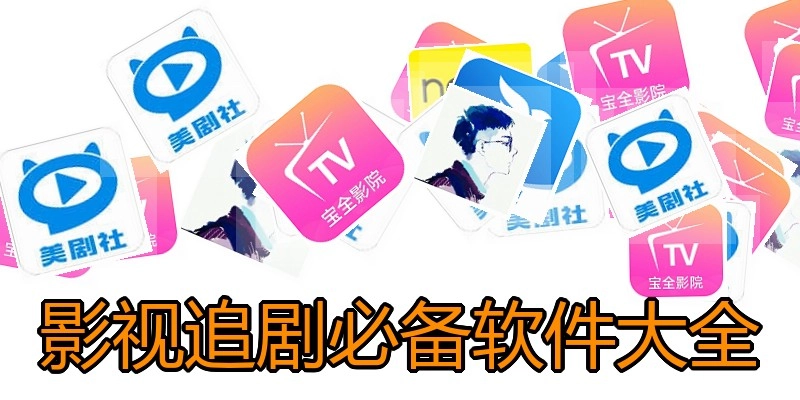 影视追剧必备软件大全