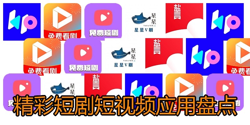 精彩短剧短视频应用盘点