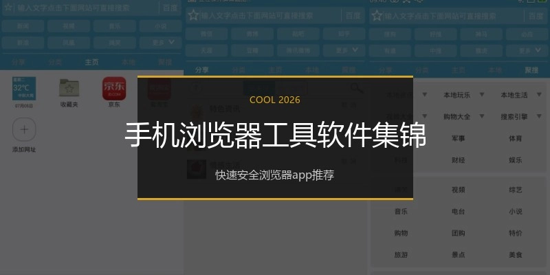 手机浏览器工具软件集锦