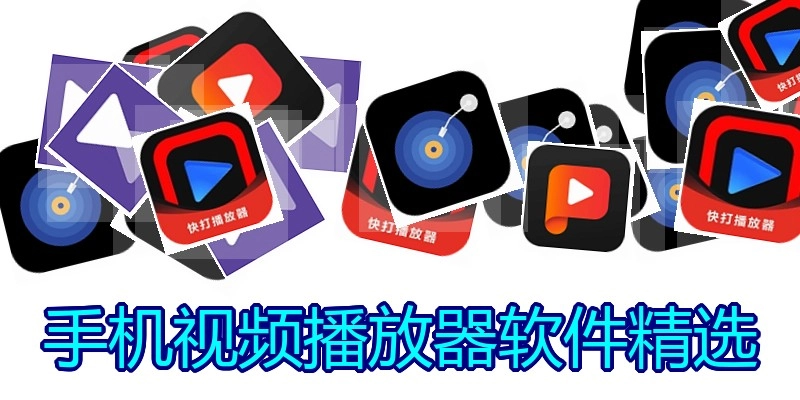 手机视频播放器软件精选