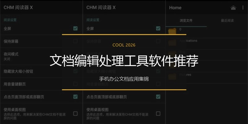 文档编辑处理工具软件推荐