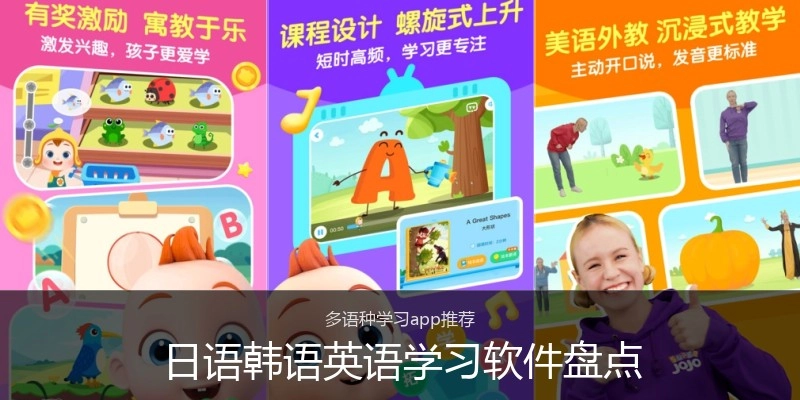 日语韩语英语学习软件盘点