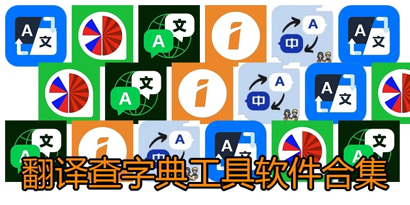 翻译查字典工具软件合集