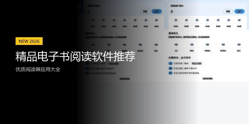 精品电子书阅读软件推荐