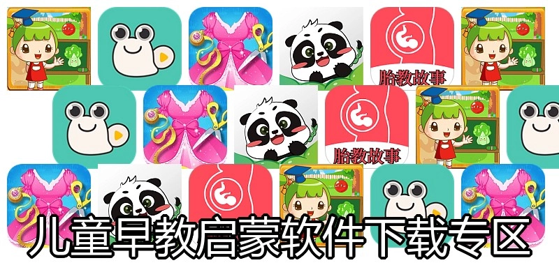 儿童早教启蒙软件下载专区