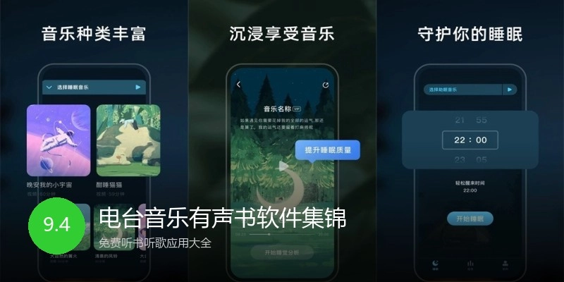 电台音乐有声书软件集锦