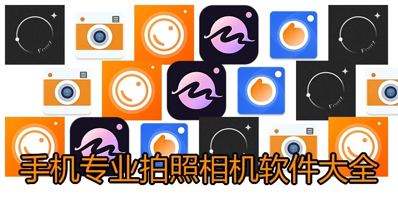 手机专业拍照相机软件大全