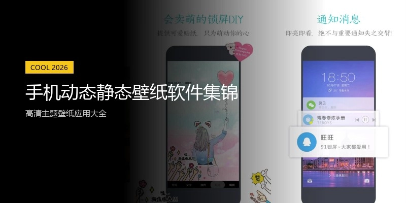 手机动态静态壁纸软件集锦