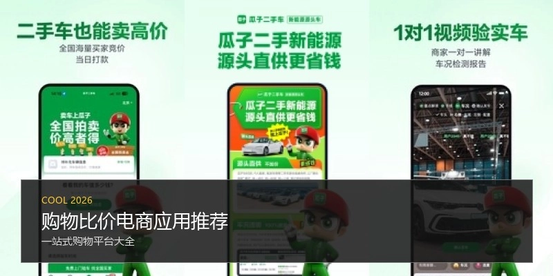 购物比价电商应用推荐
