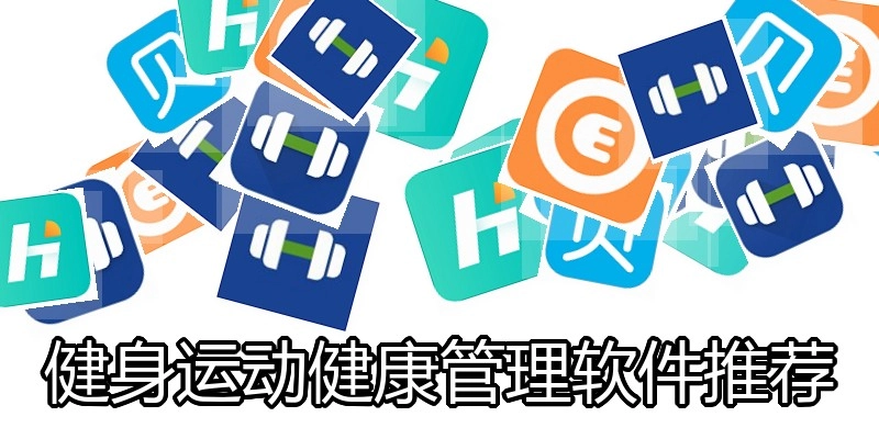 健身运动健康管理软件推荐