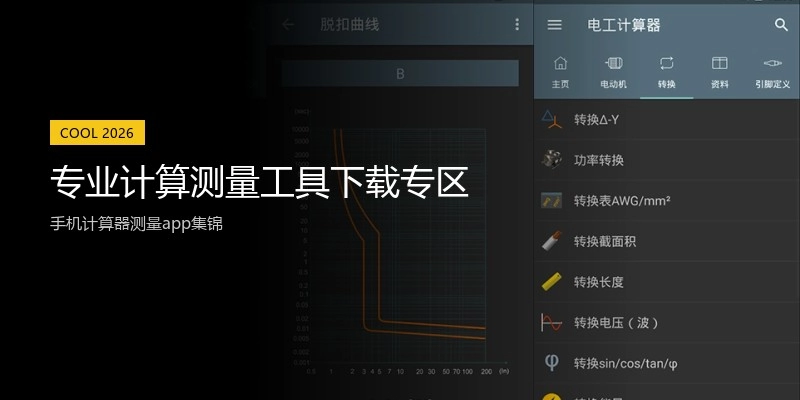专业计算测量工具下载专区