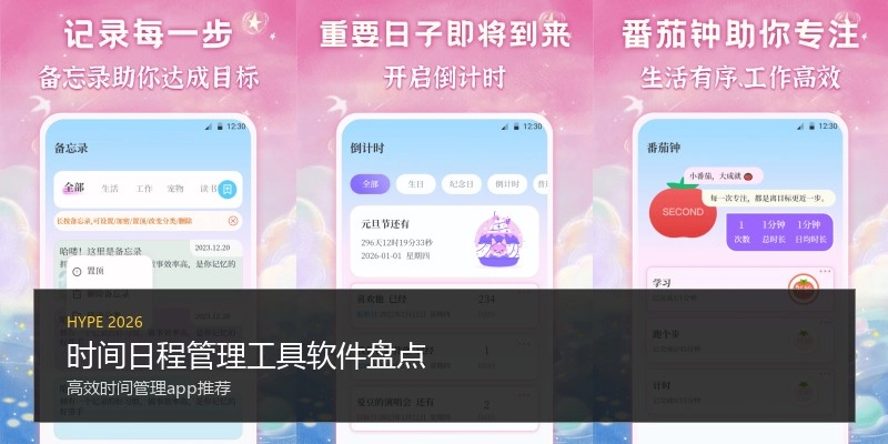 时间日程管理工具软件盘点