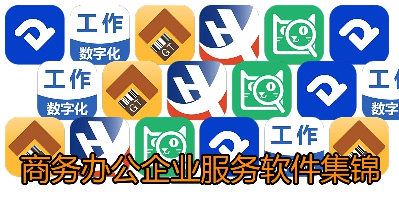 商务办公企业服务软件集锦