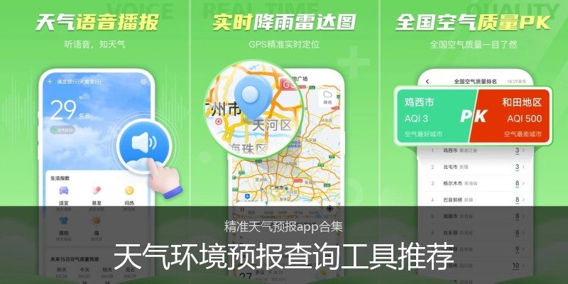 天气环境预报查询工具推荐