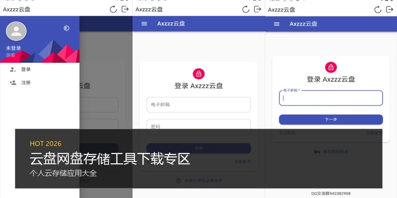 云盘网盘存储工具下载专区