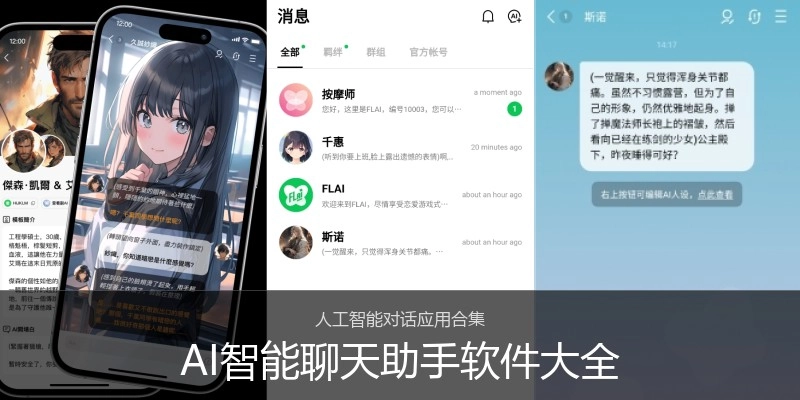 AI智能聊天助手软件大全