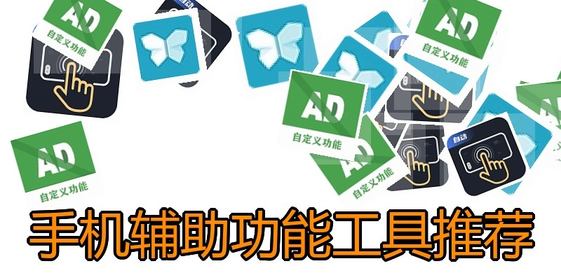 手机辅助功能工具推荐