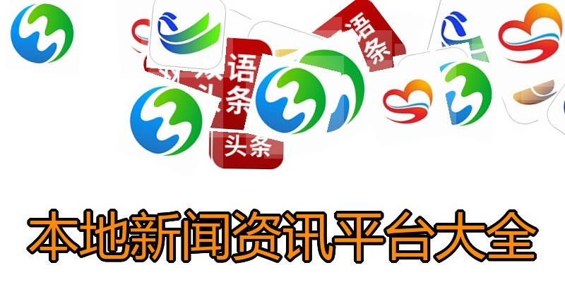 本地新闻资讯平台大全