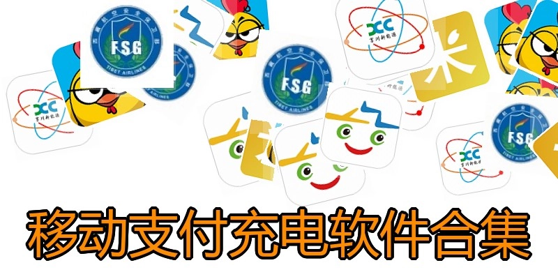 移动支付充电软件合集