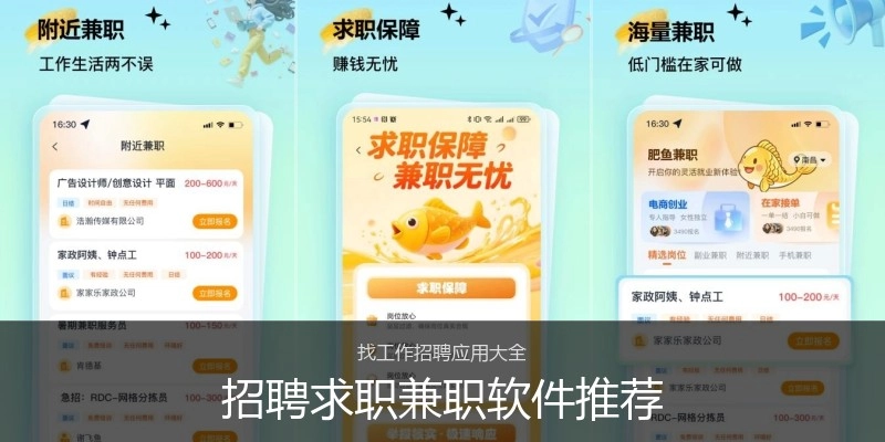 招聘求职兼职软件推荐