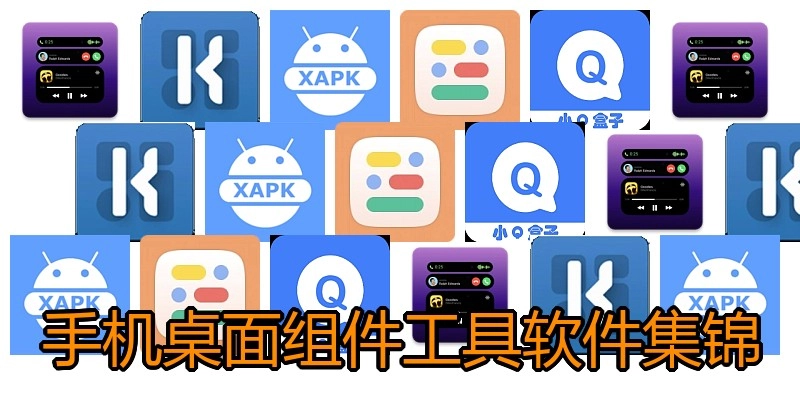 手机桌面组件工具软件集锦
