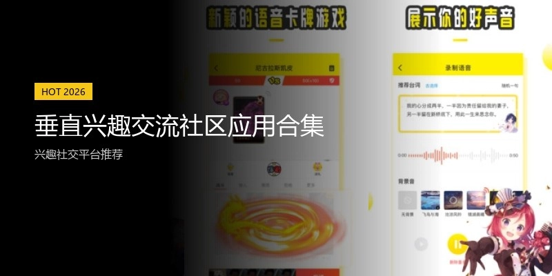 垂直兴趣交流社区应用合集