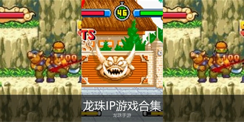 龙珠IP游戏合集