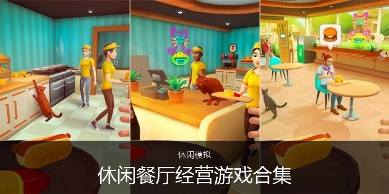 休闲餐厅经营游戏合集