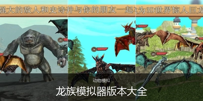 龙族模拟器版本大全
