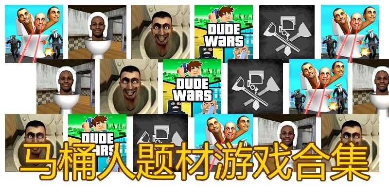 马桶人题材游戏合集