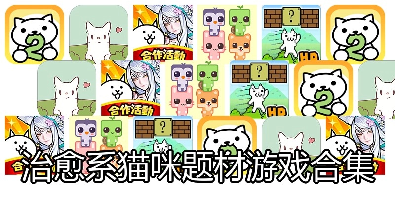 治愈系猫咪题材游戏合集