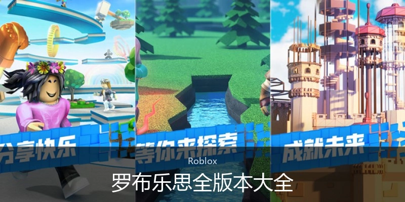 罗布乐思全版本大全