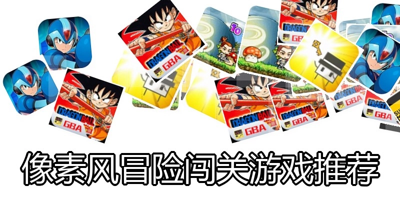像素风冒险闯关游戏推荐