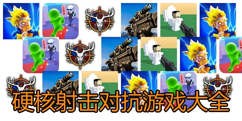 硬核射击对抗游戏大全