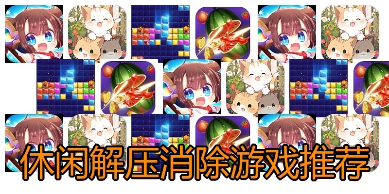 休闲解压消除游戏推荐