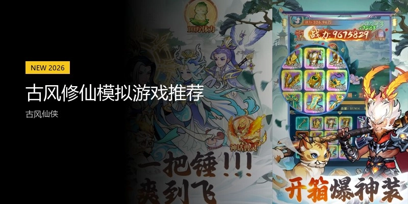 古风修仙模拟游戏推荐