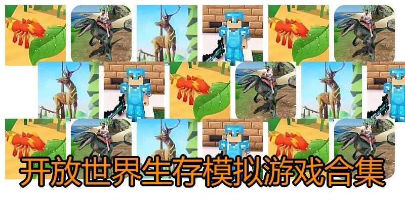 开放世界生存模拟游戏合集