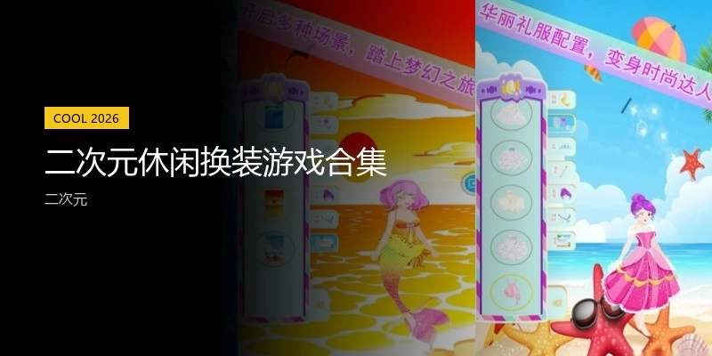 二次元休闲换装游戏合集
