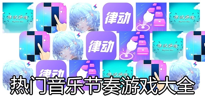 热门音乐节奏游戏大全