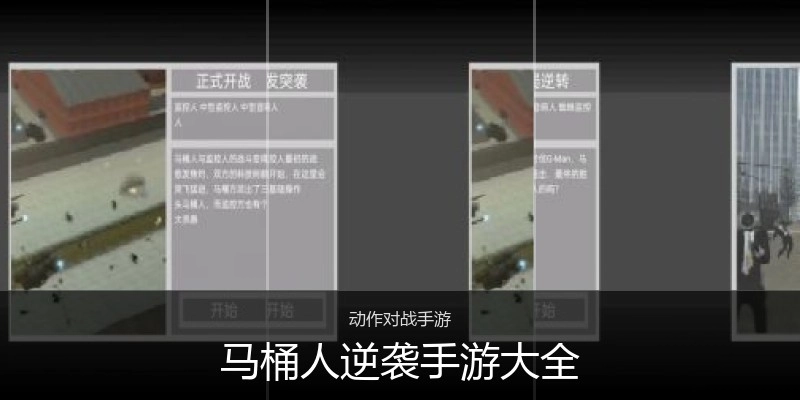 马桶人逆袭手游大全