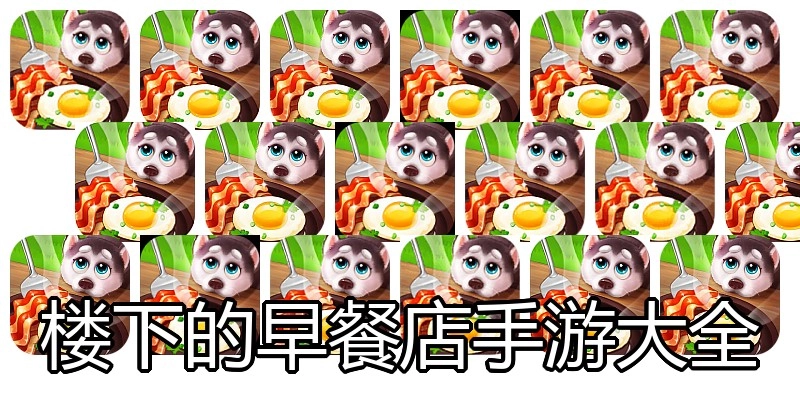 楼下的早餐店手游大全