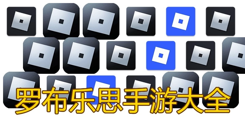 罗布乐思手游大全
