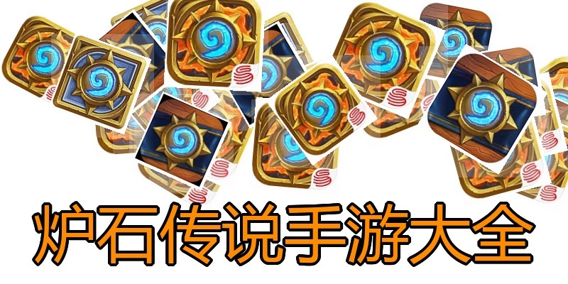 炉石传说手游大全