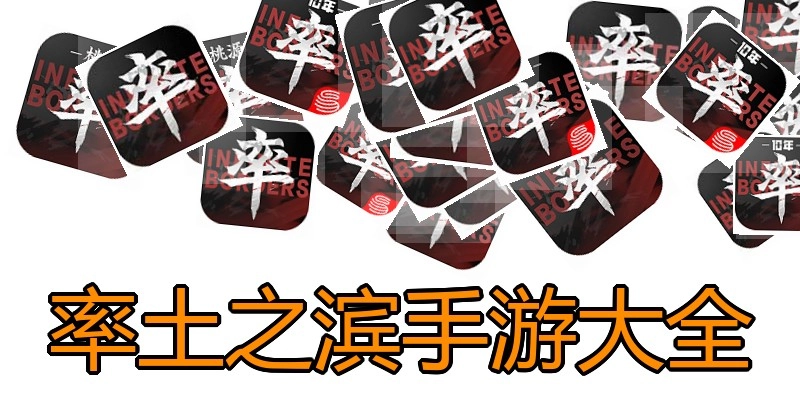 率土之滨手游大全