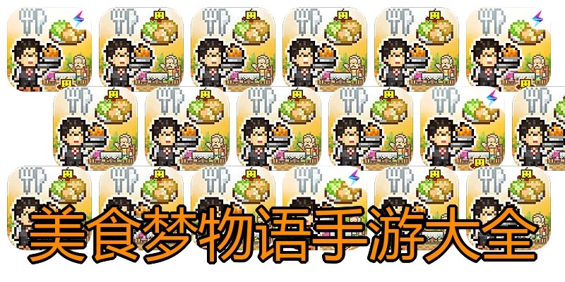 美食梦物语手游大全