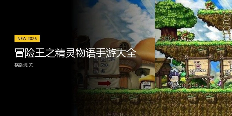 冒险王之精灵物语手游大全
